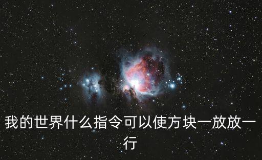 我的世界什么指令可以使方块一放放一行