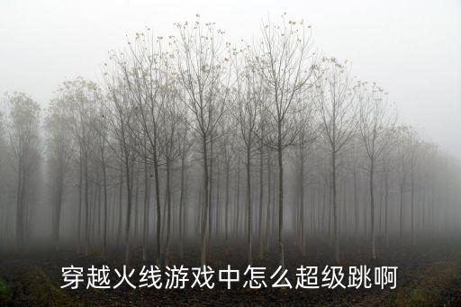 穿越火线游戏中怎么超级跳啊