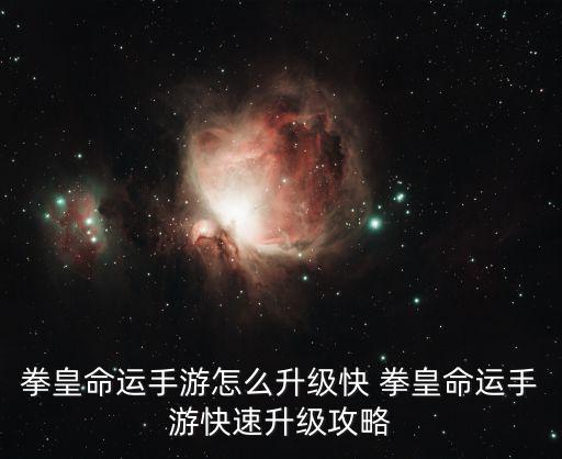 拳皇命运手游怎么升级快 拳皇命运手游快速升级攻略