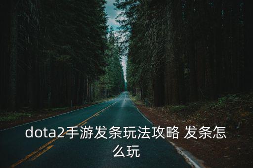 dota2手游发条玩法攻略 发条怎么玩