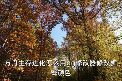 方舟生存进化怎么用gg修改器修改狮鹫颜色