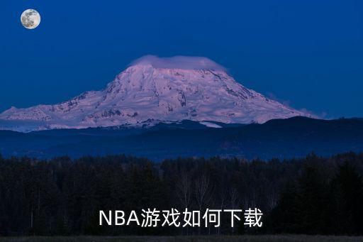 NBA游戏如何下载