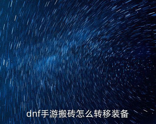 dnf手游搬砖怎么转移装备