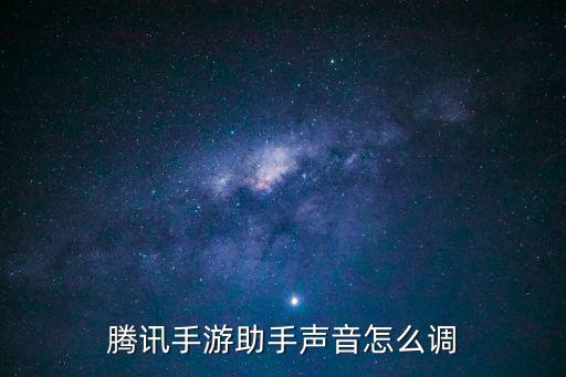 腾讯手游助手声音怎么调