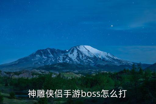 神雕侠侣手游boss怎么打