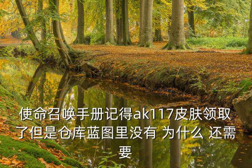 使命召唤手册记得ak117皮肤领取了但是仓库蓝图里没有 为什么 还需要