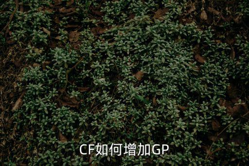 CF如何增加GP