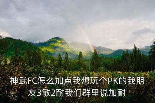 神武4手游雪翼蛇怎么加点耐功，神武FC怎么加点我想玩个PK的我朋友3敏2耐我们群里说加耐