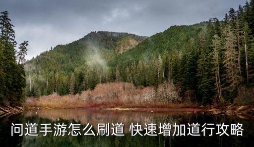 问道手游悟道怎么刷，问道手游怎么刷道 快速增加道行攻略