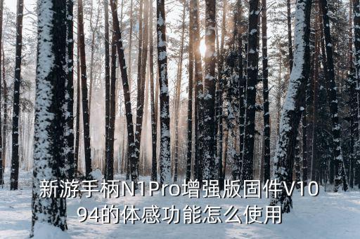 n1pro手柄怎么玩原神手游，新游手柄n1pro增强版怎么玩