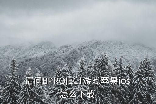 请问BPROJECT游戏苹果ios怎么下载