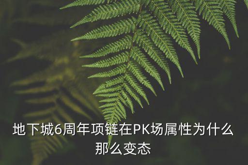 dnf手游决斗场装备属性怎么样，DNF手游黑色双子戒指冰装备属性及效果介绍