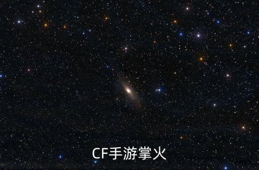 CF手游掌火