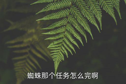 方舟手游蜘蛛篇怎么做，方舟生存进化单机大蜘蛛怎么吃什么