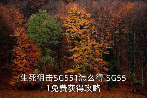 生死狙击SG551怎么得 SG551免费获得攻略