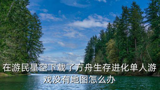 方舟手游怎么去天主洞地图，新手呃求老鸟告知这个40地图里温泉和旧校舍怎么去呃