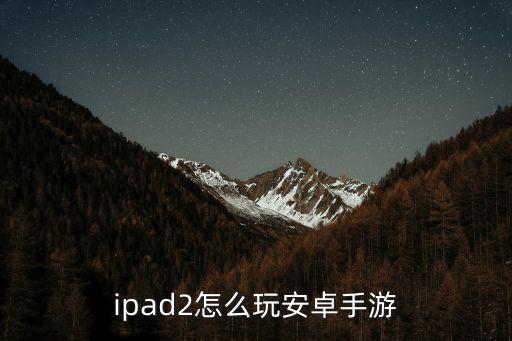 ipad2怎么玩安卓手游