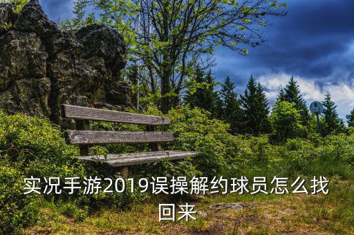 实况手游安卓怎么退钱，实况足球手游2022年大更后值得推荐保留的普卡有哪些