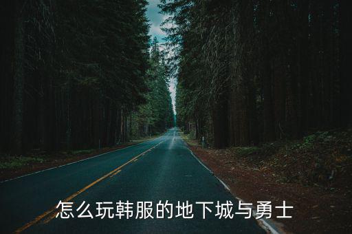 dnf手游韩服怎么打史诗，怎么玩韩服的地下城与勇士