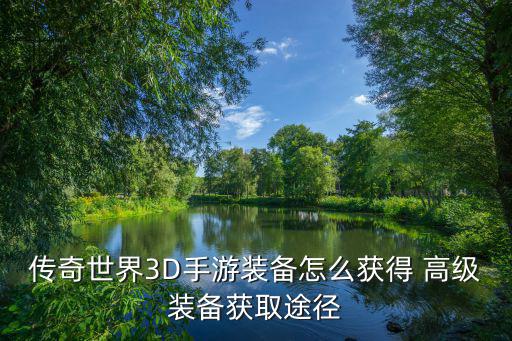 传奇世界3D手游装备怎么获得 高级装备获取途径