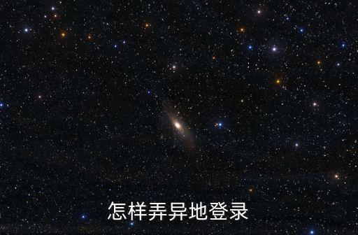 怎样弄异地登录