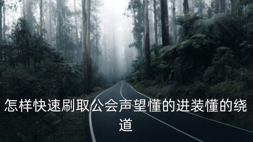 怎样快速刷取公会声望懂的进装懂的绕道