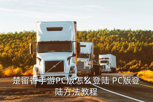 楚留香手游PC版怎么登陆 PC版登陆方法教程