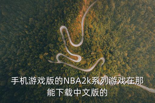 手机游戏版的NBA2k系列游戏在那能下载中文版的