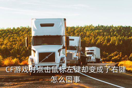 CF游戏时点击鼠标左键却变成了右键怎么回事