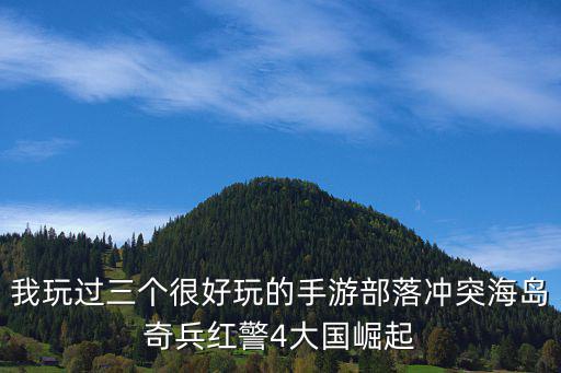 我玩过三个很好玩的手游部落冲突海岛奇兵红警4大国崛起