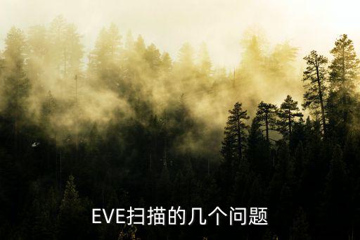 EVE扫描的几个问题