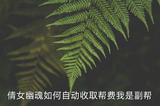 倩女幽魂如何自动收取帮费我是副帮