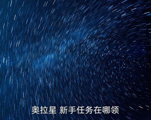 奥拉星 新手任务在哪领