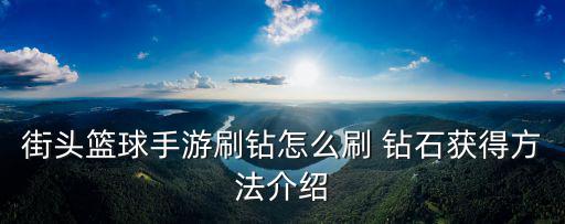 最强nba手游怎么刷钻石，街头篮球手游刷钻怎么刷 钻石获得方法介绍