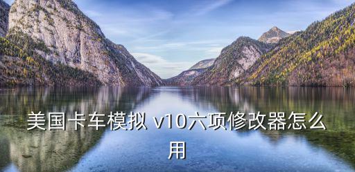 美国卡车模拟 v10六项修改器怎么用