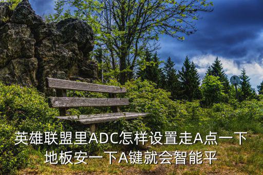 英雄联盟手游AD怎么设置走A，英雄联盟怎么设置adc走A键