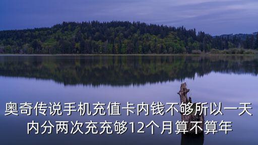 奥奇传说手机充值卡内钱不够所以一天内分两次充充够12个月算不算年