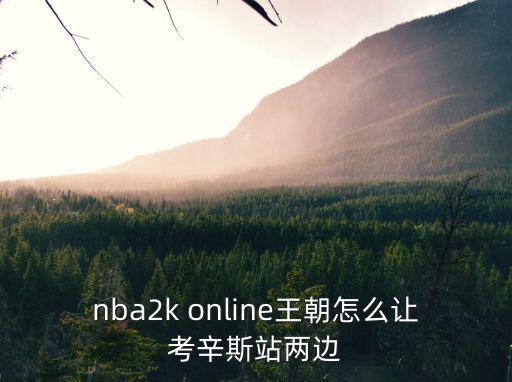 2k20手游怎么认识考辛斯，nbalive考辛斯怎么获得