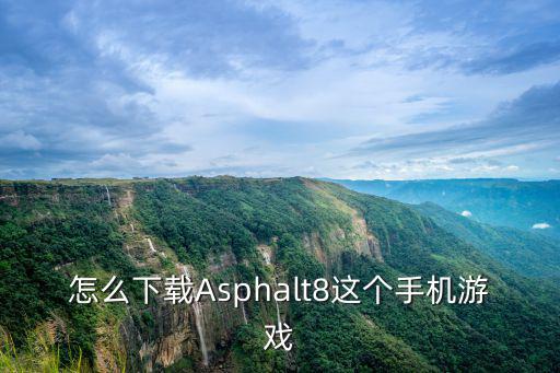 怎么下载Asphalt8这个手机游戏