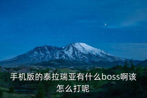 手机版的泰拉瑞亚有什么boss啊该怎么打呢