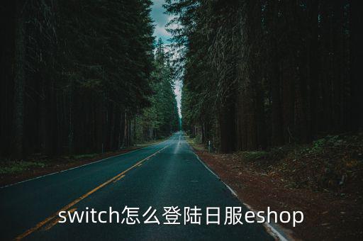 switch怎么登陆日服eshop