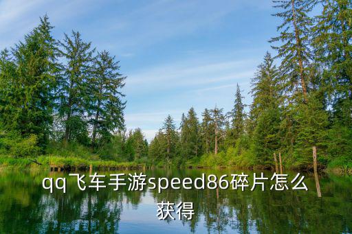 qq飞车手游speed86碎片怎么获得