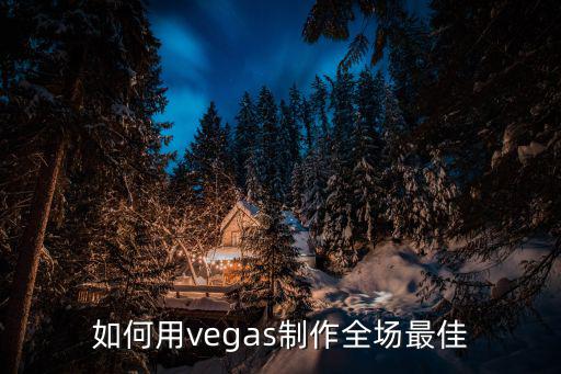 如何用vegas制作全场最佳