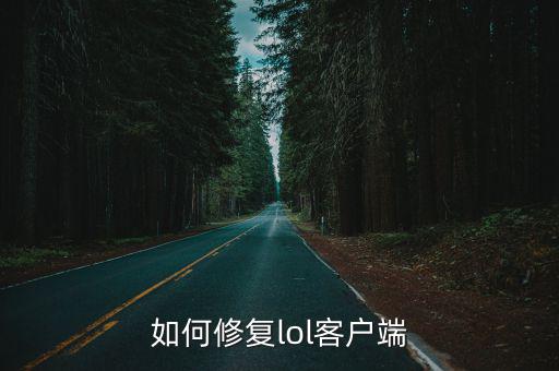 如何修复lol客户端