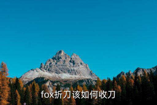 fox折刀该如何收刀