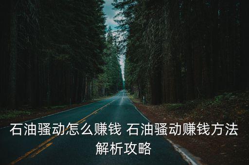 手游石油骚动怎么卖石油，石油骚动阀门怎么操作