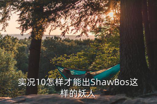 实况10怎样才能出ShawBos这样的妖人