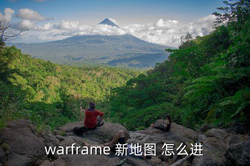 warframe 新地图 怎么进