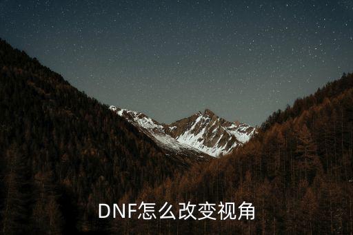 DNF怎么改变视角