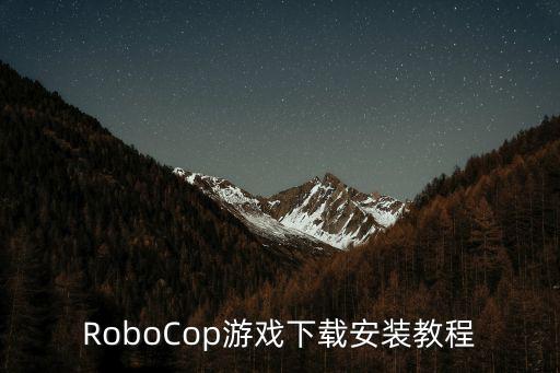 RoboCop游戏下载安装教程